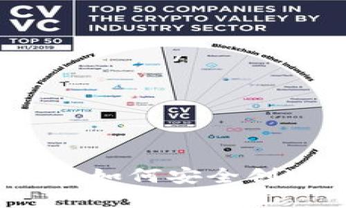以太坊钱包使用指南：如何安全创建与管理以太坊钱包