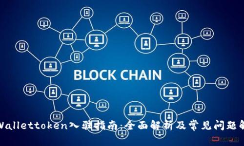 tpWallettoken入驻指南：全面解析及常见问题解答