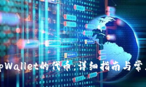 如何找回tpWallet的代币：详细指南与常见问题解答