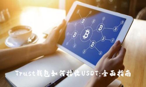 Trust钱包如何接收USDT：全面指南