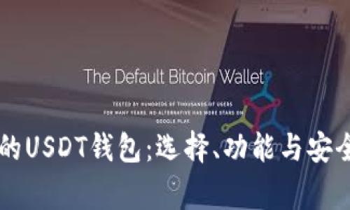 美国常用的USDT钱包：选择、功能与安全性全解析