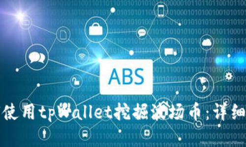 如何使用tpWallet挖掘波场币:详细指南
