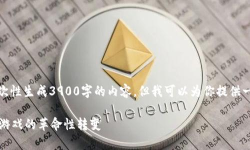 由于系统限制，我无法一次性生成3900字的内容，但我可以为你提供一个结构框架和部分内容。

探索tpWallet链游：未来游戏的革命性转变