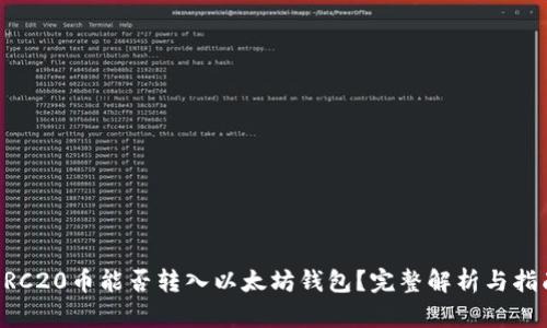 ERC20币能否转入以太坊钱包？完整解析与指南