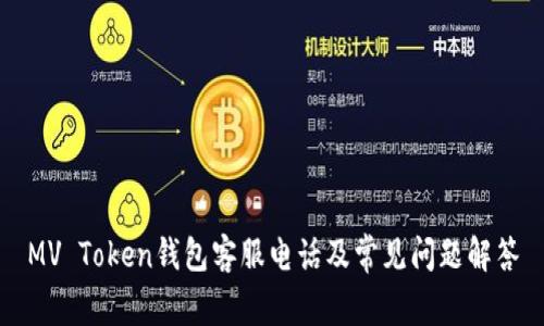 MV Token钱包客服电话及常见问题解答