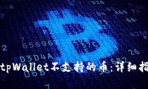 如何处理转入tpWallet不支持的币：详细指南与解决方案
