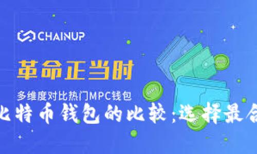 Metamask与比特币钱包的比较：选择最合适的数字钱包
