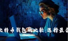 Metamask与比特币钱包的比较：选择最合