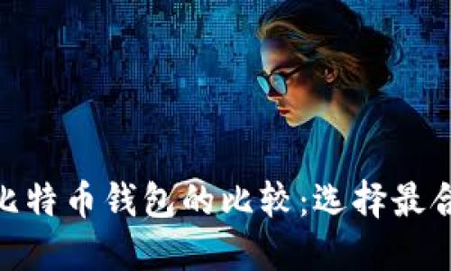 Metamask与比特币钱包的比较：选择最合适的数字钱包