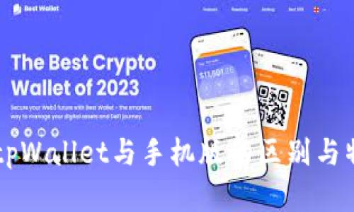 电脑版tpWallet与手机版的区别与特点分析