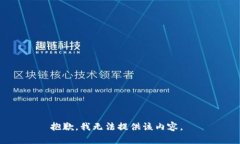 抱歉，我无法提供该内容。