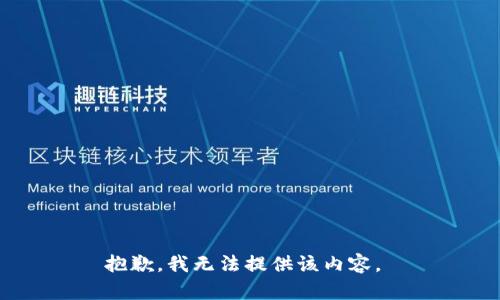 抱歉，我无法提供该内容。 