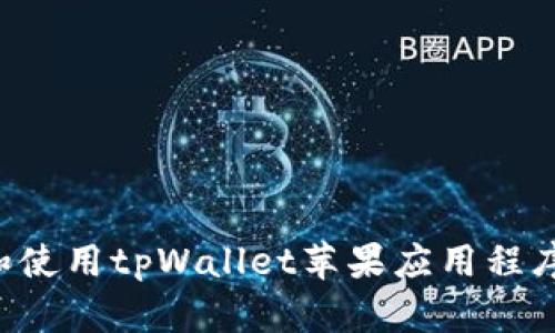 如何下载和使用tpWallet苹果应用程序：全面指南