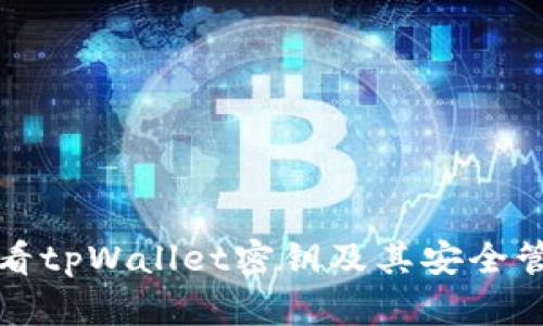 如何查看tpWallet密钥及其安全管理指南