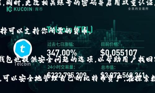 如何创建比特币钱包：完整指南

比特币钱包, 创建比特币钱包, 比特币, 数字货币/guanjianci

一、什么是比特币钱包？
比特币钱包是存储、接收和发送比特币的工具。可以把它看作是一个数字银行账户，但它与传统银行的不同之处在于比特币是去中心化的，不受任何政府或金融机构的控制。比特币钱包相当于用户管理自己比特币的钥匙，确保只有用户自己能够访问和管理这些数字资产。

比特币钱包的类型主要分为三种：热钱包、冷钱包和纸钱包。热钱包是在线的钱包，包括手机应用和网页钱包，方便随时使用；冷钱包不连接网络，比较安全，适合长期存储大额比特币；纸钱包则是将比特币的私钥以印刷的形式记录下来，从而避免被黑客攻击。

二、创建比特币钱包的步骤
创建比特币钱包并不复杂，下面我们将详细介绍主要步骤，包括选择钱包类型、下载或创建钱包和备份钱包等。

h41. 选择钱包类型/h4
首先，需要决定使用哪种类型的钱包。热钱包适合频繁交易，而冷钱包适合长期保存。对于新用户，推荐从热钱包开始，熟悉比特币的使用方式后，可以考虑使用冷钱包来存储更多的比特币。

h42. 下载或创建钱包/h4
选择好钱包类型后，可以去相关网站或应用商店下载钱包软件。确认下载来源的安全性是非常重要的，建议选择知名度高、信誉良好的钱包软件。例如，Blockchain.com和Coinbase都提供安全、用户友好的在线钱包。

安装好后，按照提示进行钱包的创建，通常会要求设定一个密码并生成助记词。助记词是访问和恢复钱包的重要凭证，务必妥善保管，不能泄漏给他人。

h43. 备份钱包/h4
钱包创建后，第一件事就是备份。大部分钱包都提供导出私钥的功能，你需要记录下这个私钥，或者导出助记词，这样在设备损坏或丢失的情况下可以恢复钱包。建议将这些信息存储在一个安全的地方，不要在网络上保存。

h44. 进行初次充值/h4
成功创建并备份钱包后，可以进行初次充值，可以通过交易所购买比特币，或者接受他人的比特币转账。在充值时，需确保输入正确的钱包地址，因转账一旦进行就无法撤回。

三、比特币钱包的安全性
安全性是使用比特币钱包时最重要的考虑因素之一。由于比特币的去中心化特性，用户必须对自己的资产负责，下面是一些保护比特币钱包安全的建议。

h41. 使用强密码/h4
创建钱包时，务必设置一个复杂且难以猜测的密码，避免使用生日、电话号码等易被猜测的信息。同时，建议定期更换密码，并不在多个平台上重复使用相同的密码。

h42. 启用双重认证/h4
大多数热钱包提供双重认证选项，这是一种提高安全性的手段。启用后，即使有人获取了你的密码，仍需提供另一项验证信息（通常是发送到手机的验证码）才能访问钱包。

h43. 避免公共Wi-Fi/h4
在公用场所的Wi-Fi网络上进行交易是极其危险的，黑客可以轻易地监视网络流量和窃取信息。尽量使用安全的私密网络，或者如果必须使用公共Wi-Fi，请确保使用VPN加密连接。

h44. 保持软件更新/h4
定期检查和更新钱包软件，以确保所有安全补丁都得到应用。安全漏洞可能被黑客利用，因此及时更新确保钱包软件安全。

四、比特币钱包的常见问题
在使用比特币钱包的过程中，用户可能会遇到各种问题，下面列出了一些常见问题及其解决方案。

h41. 如何恢复丢失的钱包？/h4
如果您丢失了访问钱包的私钥或密码，通过助记词可以恢复钱包。大部分钱包都允许用户通过助记词重建钱包。在钱包应用中，寻找“恢复钱包”选项，按提示输入助记词即可。

h42. 交易确认延迟怎么办？/h4
比特币的交易需要一定的确认时间，涉及网络拥堵及矿工的确认费用。若交易长时间未确认，可以检查交易状态，通过支付更高的矿工手续费加速确认。使用一些在线工具，如BlockExplorer，可以查看具体的交易状态。

h43. 如果钱包被黑客攻击，怎么办？/h4
如发现钱包被侵入，应立即转移剩余比特币到新的安全钱包中。然后，利用钱包的安全服务进行报警，并查看是否有恢复功能。同时，更改相关账号的密码并启用双重认证，以防止后续损失。

h44. 钱包支持哪些类型的比特币？/h4
大部分钱包只支持原始的比特币（BTC），但有些钱包支持多种数字货币（如以太坊、莱特币等）。在选择和使用钱包时，确保选择可以支持你所需的货币。

h45. 若忘记助记词，该如何处理？/h4
助记词是恢复钱包的关键，如果忘记，钱包基本不可恢复。建议将助记词记录下来并存放在安全的地方，避免线上存储。某些钱包也提供安全问题的选项，以帮助用户找回密码，确保在创建钱包时设置好相关的安全问题。

总结来说，创建比特币钱包是每位比特币用户必须了解和掌握的基本步骤。通过正确选择钱包类型、保证安全性和时常备份，可以安全地管理自己的比特币资产。在探索数字货币的世界时，用户需要始终保持警惕，做好安全防范，以保护自己的资金安全。希望本文能为您提供有益的指导与帮助！