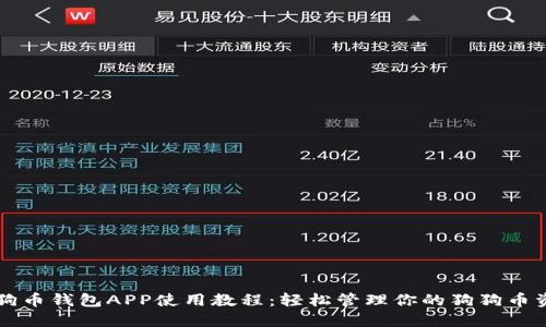 狗狗币钱包APP使用教程：轻松管理你的狗狗币资产