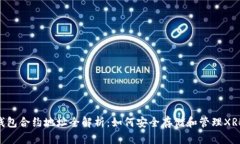 XRP钱包合约地址全解析：如何安全存储