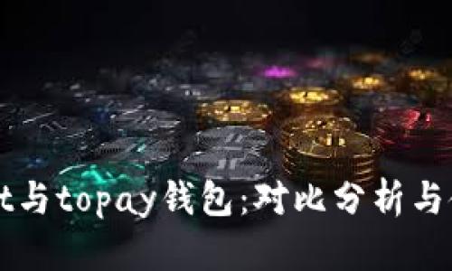 tpWallet与topay钱包：对比分析与使用指南