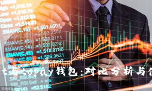 tpWallet与topay钱包：对比分析与使用指南