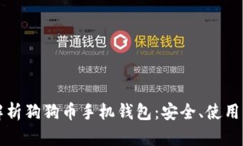 全面解析狗狗币手机钱包：安全、使用与推荐