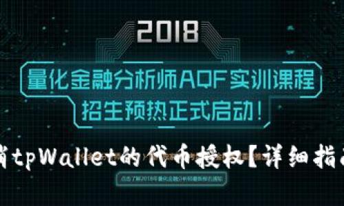 如何有效取消tpWallet的代币授权？详细指南与实用技巧