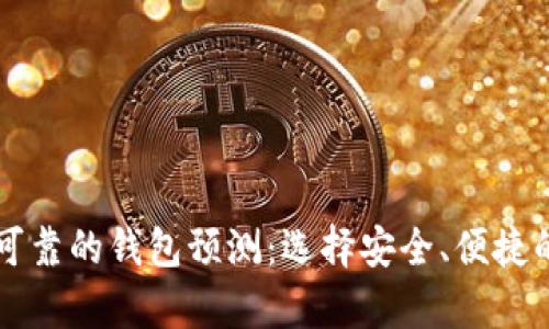 以太坊最可靠的钱包预测：选择安全、便捷的存储方案