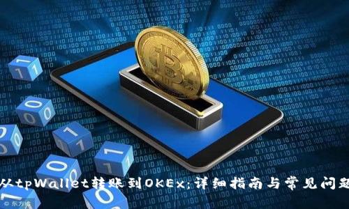如何从tpWallet转账到OKEx：详细指南与常见问题解答