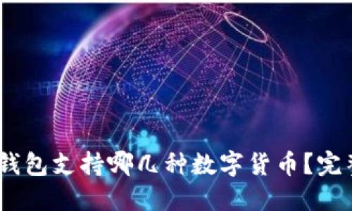 USDT钱包支持哪几种数字货币？完整指南