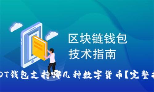 USDT钱包支持哪几种数字货币？完整指南