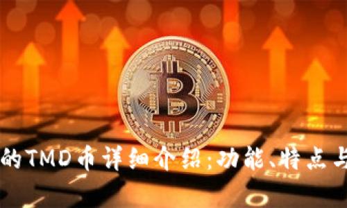 tpWallet的TMD币详细介绍：功能、特点与未来展望