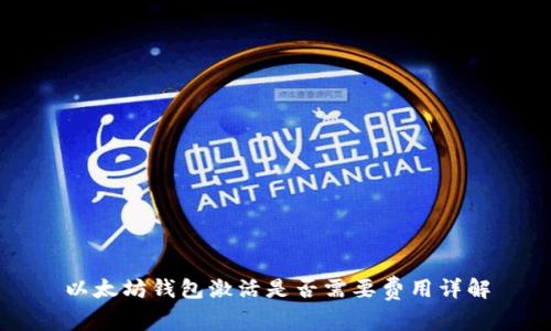 以太坊钱包激活是否需要费用详解
