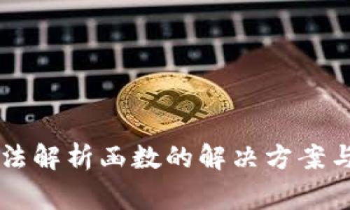 以太坊钱包无法解析函数的解决方案与常见问题解析