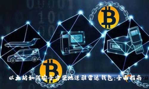 以太坊如何安全方便地进驻雷达钱包：全面指南