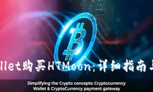 如何通过tpWallet购买HTMoon：详细指南与常见问题解答