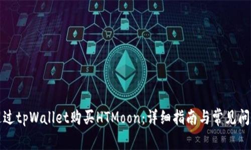 如何通过tpWallet购买HTMoon：详细指南与常见问题解答