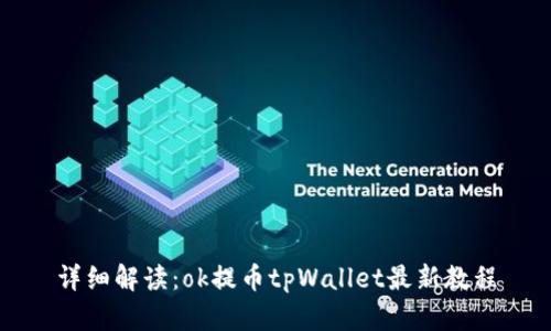 详细解读：ok提币tpWallet最新教程