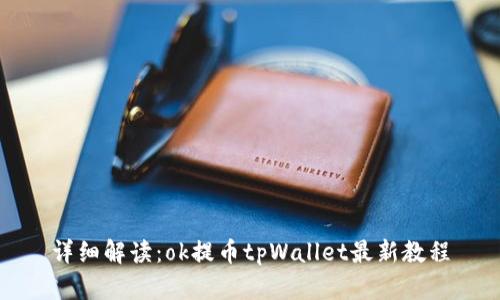 详细解读：ok提币tpWallet最新教程