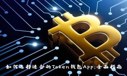 如何选择适合的Token钱包App：全面指南