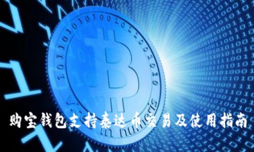 购宝钱包支持泰达币交易及使用指南