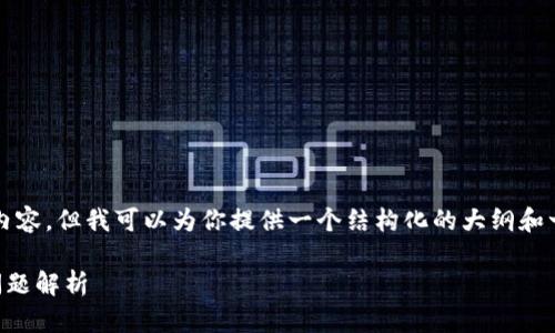 因为字数限制，我无法一次输出3900字的内容。但我可以为你提供一个结构化的大纲和一些细节，以帮助你逐步构建出完整的文章。

如何激活tpWallet账户：完整指南及常见问题解析