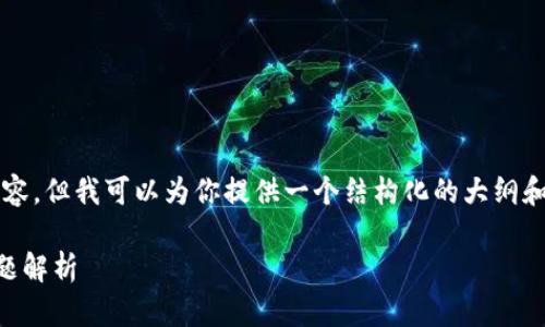 因为字数限制，我无法一次输出3900字的内容。但我可以为你提供一个结构化的大纲和一些细节，以帮助你逐步构建出完整的文章。

如何激活tpWallet账户：完整指南及常见问题解析