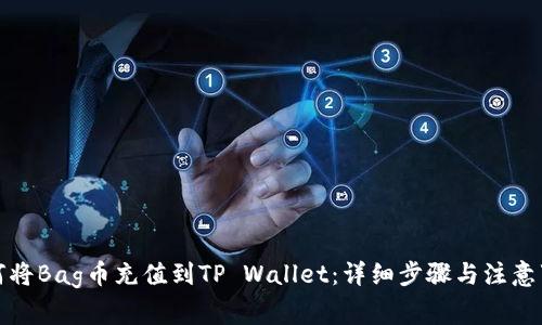 如何将Bag币充值到TP Wallet：详细步骤与注意事项