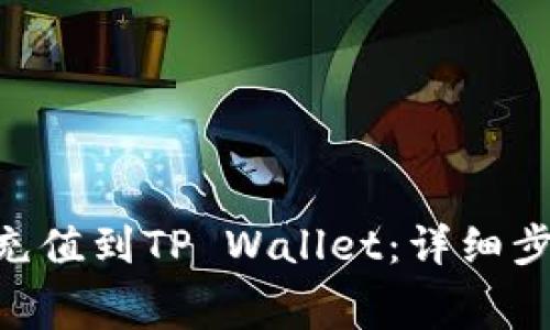 如何将Bag币充值到TP Wallet：详细步骤与注意事项