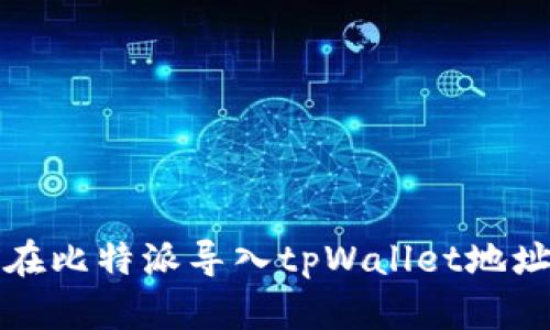 如何在比特派导入tpWallet地址详解