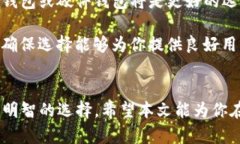   比特币钱包选择指南：如何确保你的