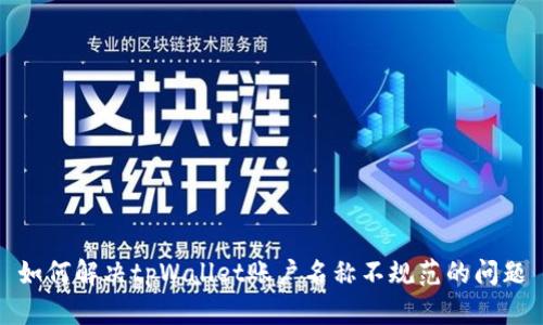 如何解决tpWallet账户名称不规范的问题