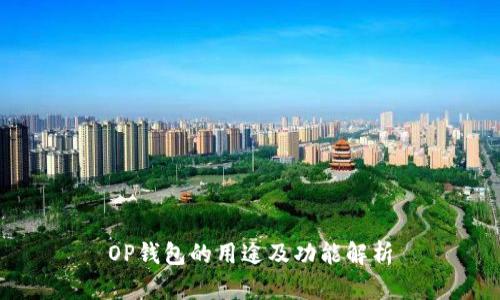 OP钱包的用途及功能解析