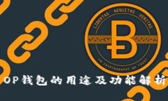 OP钱包的用途及功能解析