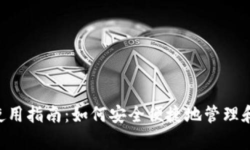 tpWallet使用指南：如何安全便捷地管理和交易USDT