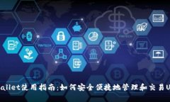 tpWallet使用指南：如何安全便捷地管理